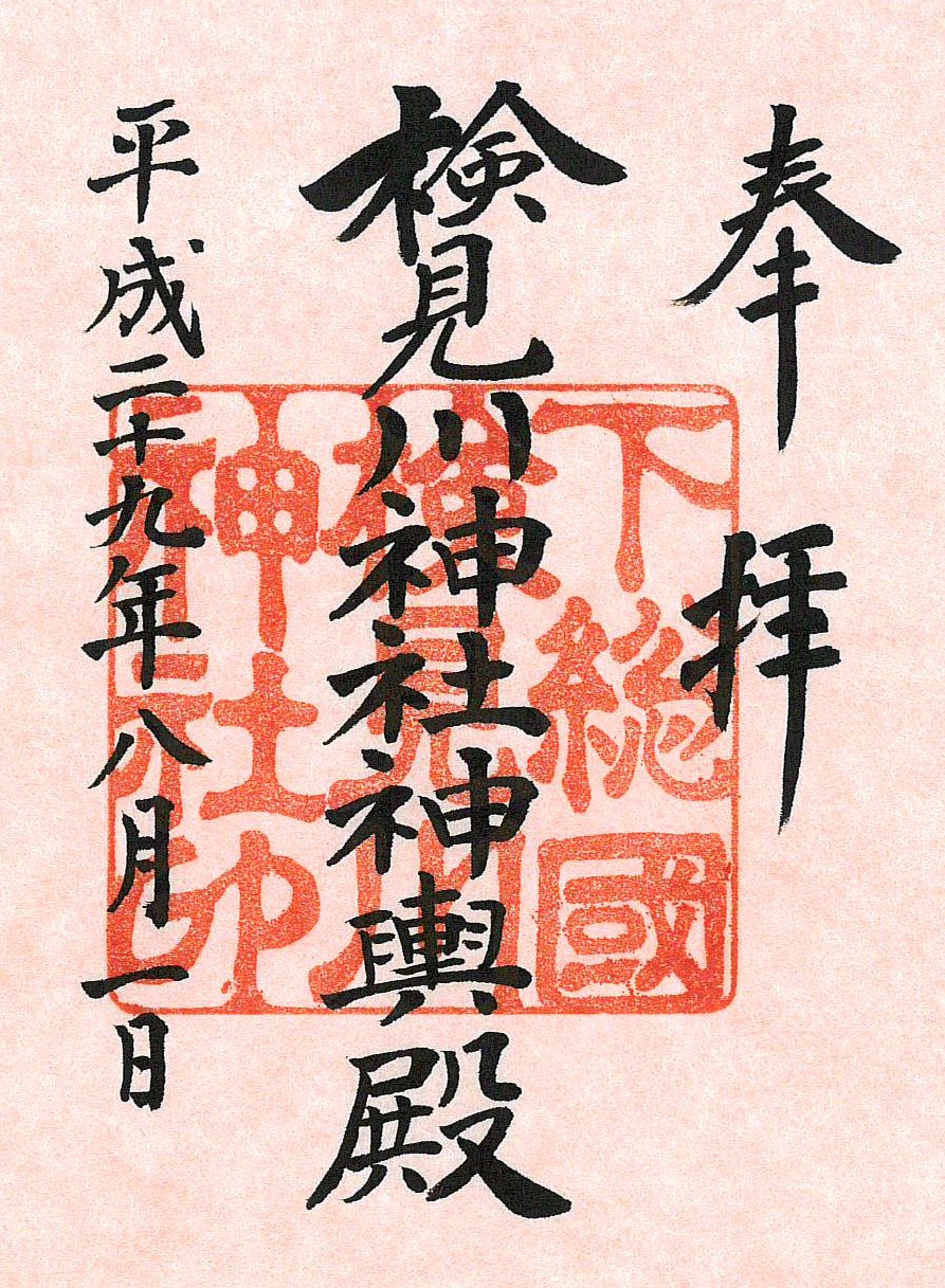 検見川神社限定御朱印（仮殿のみ） | 八方除総鎮護 検見川神社