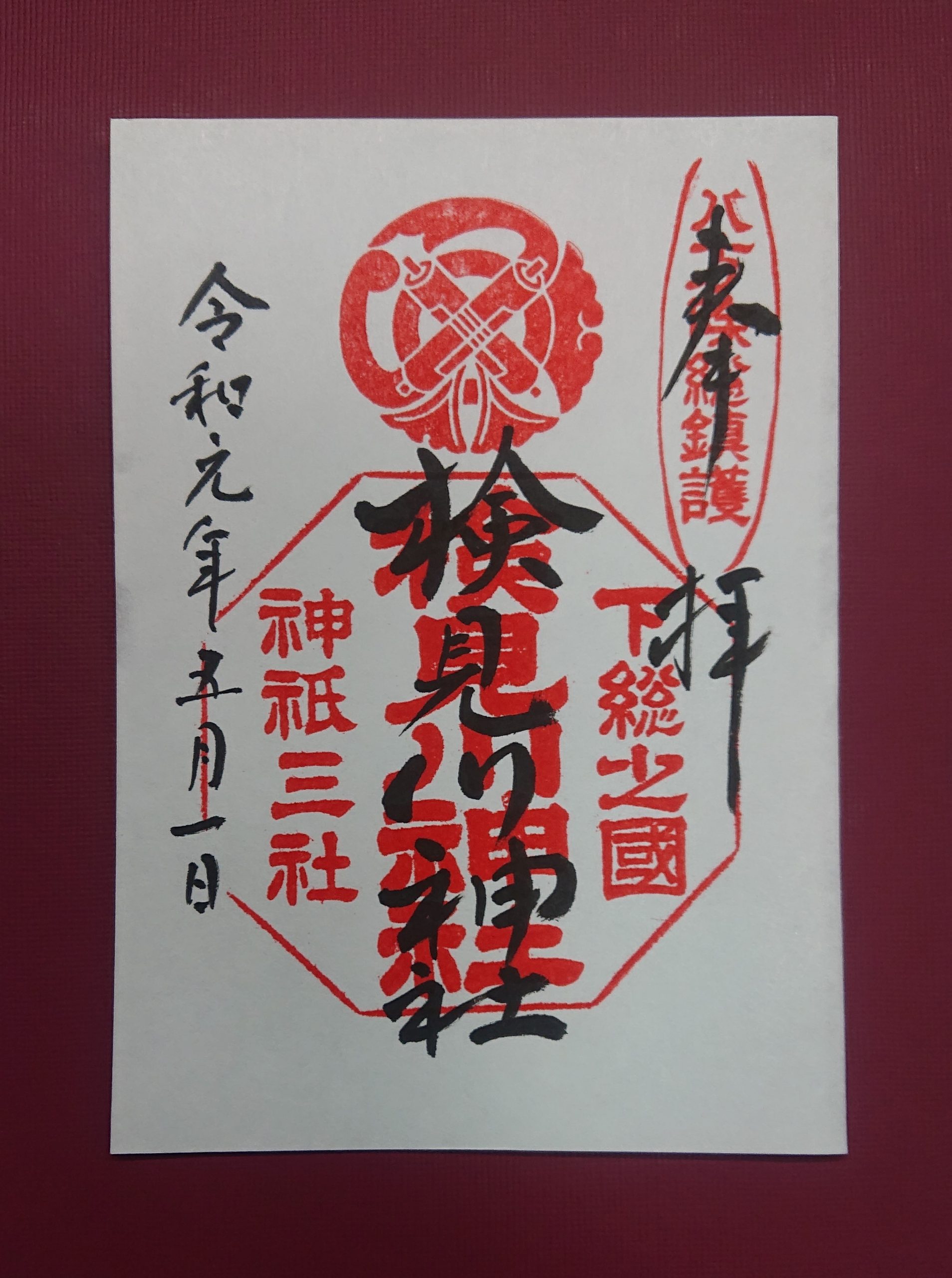 御朱印の案内 | 八方除総鎮護 検見川神社