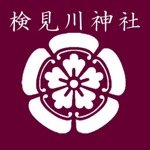 郵送祈願お申込フォーム 八方除総鎮護 検見川神社