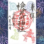 御朱印 | 八方除総鎮護 検見川神社