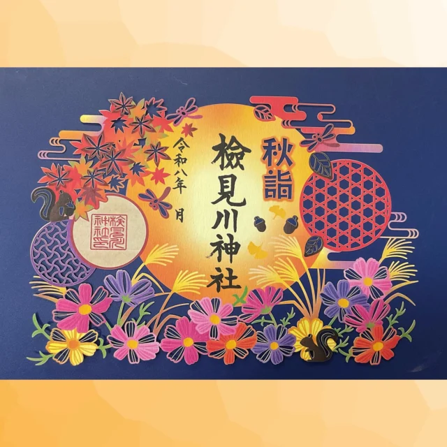 聖ドラミ様　検見川神社 夏詣 御朱印 令和八年 検見川神社大祭 例祭並びに神幸祭 初日 | 八方除総鎮護 検見川神社