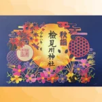 御朱印 | 八方除総鎮護 検見川神社
