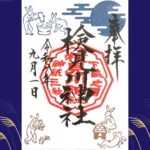 御朱印 | 八方除総鎮護 検見川神社